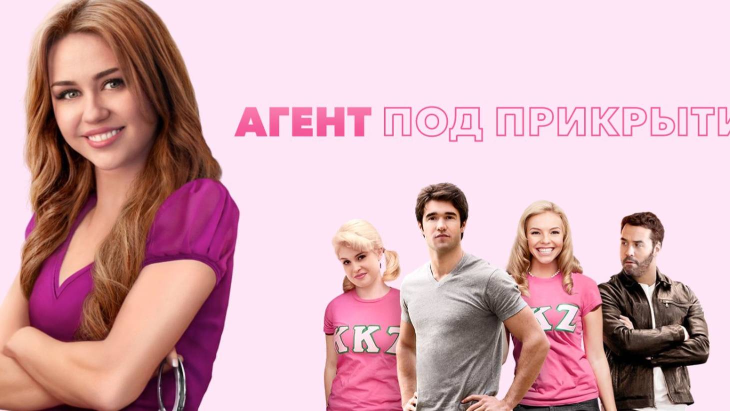 Фильм - Агент под прикрытием (2012) Майли Сайрус смотреть онлайн
