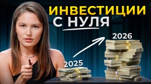 Хватит ТЕРЯТЬ деньги! / Как ПРАВИЛЬНО инвестировать новичку в 2025 году?