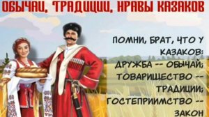 Обычаи, традиции казаков