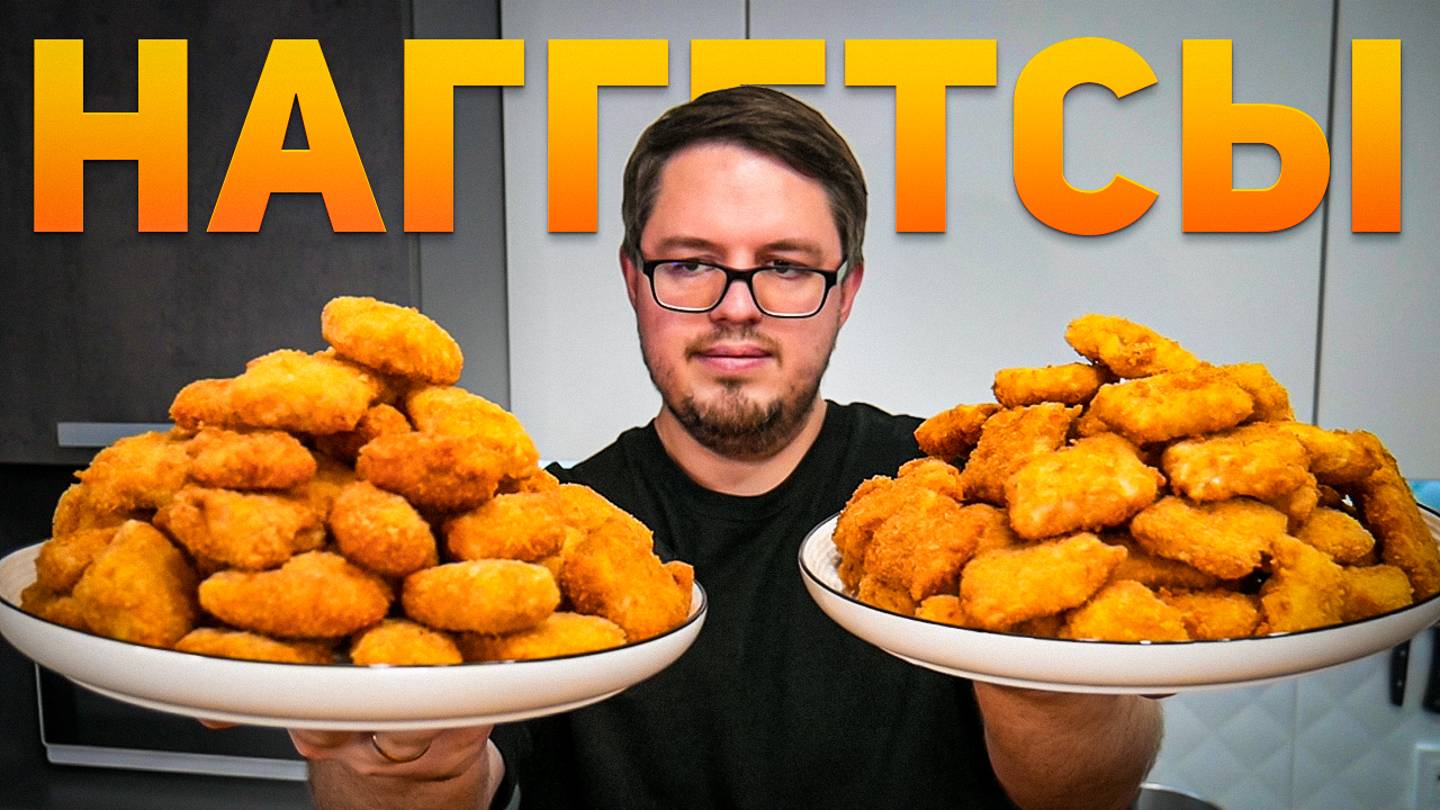 Наггетсы - Хрустящие и Сочные. Домашний натуральный рецепт смотреть онлайн