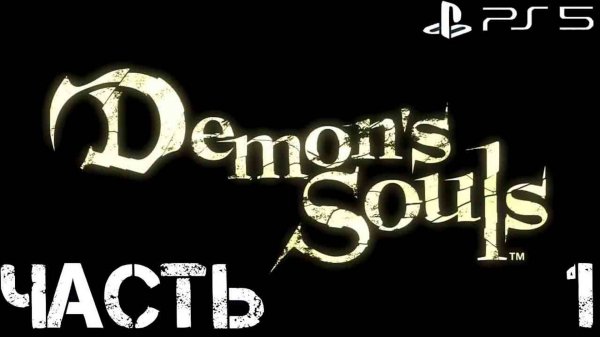 Прохождение Demon Soul на PS5 Pro. Часть 1