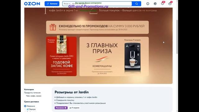 Jardin и Ozon Ru Покупай Jardin в зерне и выигрывай призы #Jardin #JardinOro #ozon #gift #promo