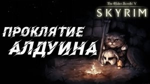 ПРОКЛЯТИЕ АЛДУИНА | Полное Прохождение | The Elder Scrolls V: Skyrim | #52