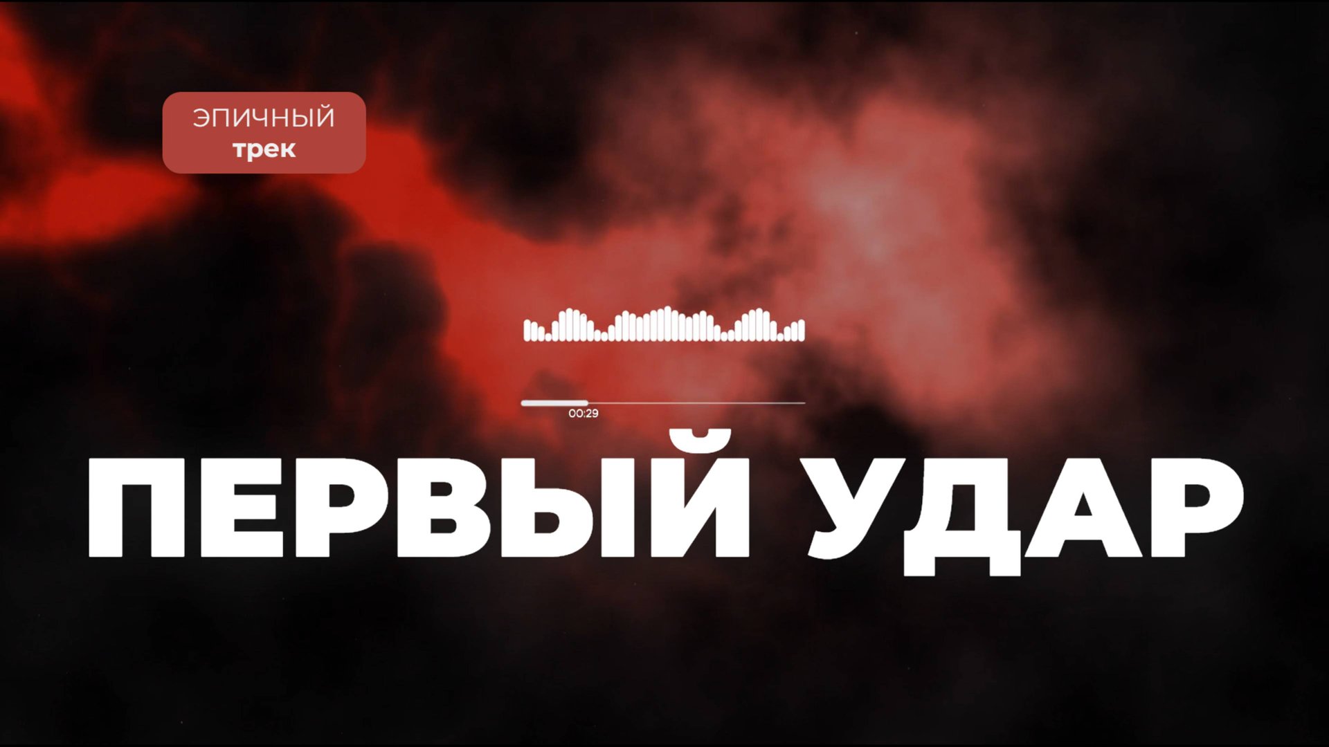 Первый удар был нанесён на рассвете смотреть онлайн
