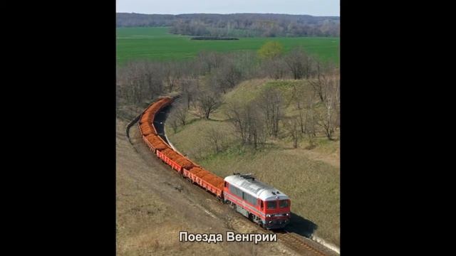 #2097. Поезда Венгрии (лучшее видео) смотреть онлайн