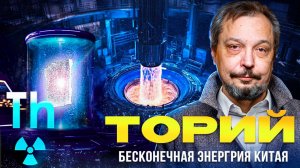 Торий: БЕСКОНЕЧНАЯ энергия Китая?! Ториевые Реакторы: ФЕЙК или БУДУЩЕЕ?!