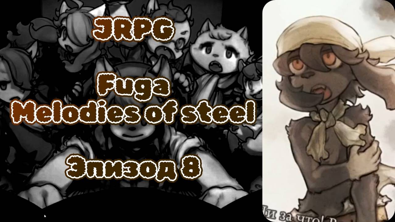 JRPG. Fuga: Melodies Of Steel. Эпизод 8