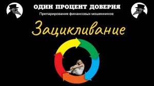 Зацикливание, или Крайнее время.