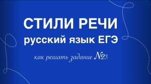Стили речи. Русский язык. ЕГЭ