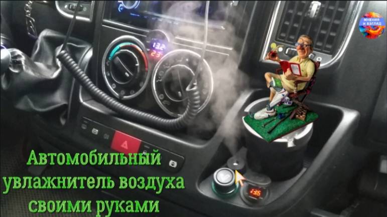 Автомобильный увлажнитель воздуха своими руками смотреть онлайн
