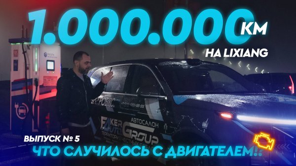 ВЫПУСК No.5 | СЛОМАЛСЯ ДВИГАТЕЛЬ НА LiXiang L9 ?!