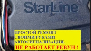 Не работает СИРЕНА (РЕВУН) автосигнализации. Устранить неисправность достаточно просто.