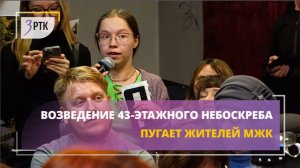 Возведение 43-этажного небоскреба пугает жителей МЖК