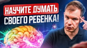 Как Развивать КРИТИЧЕСКОЕ Мышление за 15 Минут? Защитите Своего Ребенка от Фейков
