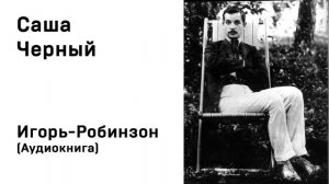 Саша Чёрный Игорь Робинзон Аудиокнига Слушать Онлайн