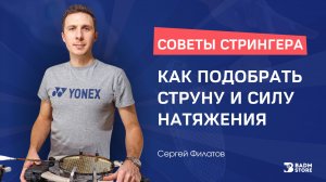 Советы стрингера: Как подобрать струну и силу натяжения ракетки для бадминтона