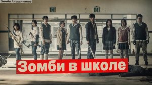 Зомби Апокалипсис в России: Школа. Они заперты, выхода нет. Ночь которую не пережить. Аудиокнига