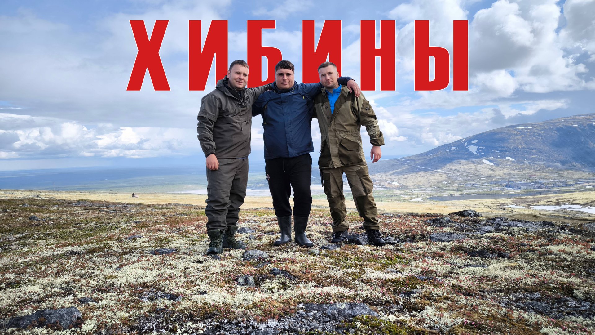 Хибины смотреть онлайн