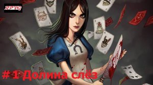 Прохождение Alice: Madness Returns - Серия 1: Долина слёз