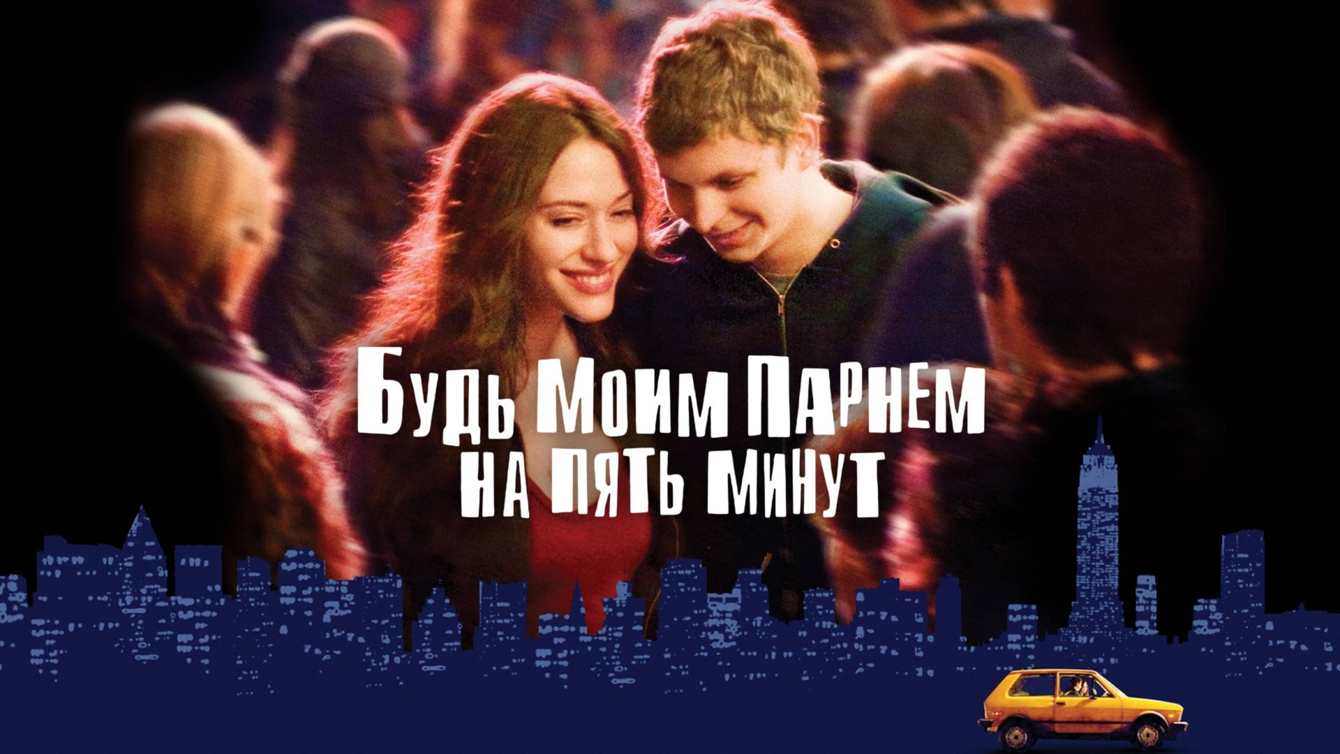 Будь моим парнем на пять минут | Nick and Norah's Infinite Playlist (2008) смотреть онлайн