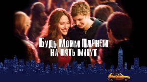 Будь моим парнем на пять минут | Nick and Norah's Infinite Playlist (2008)