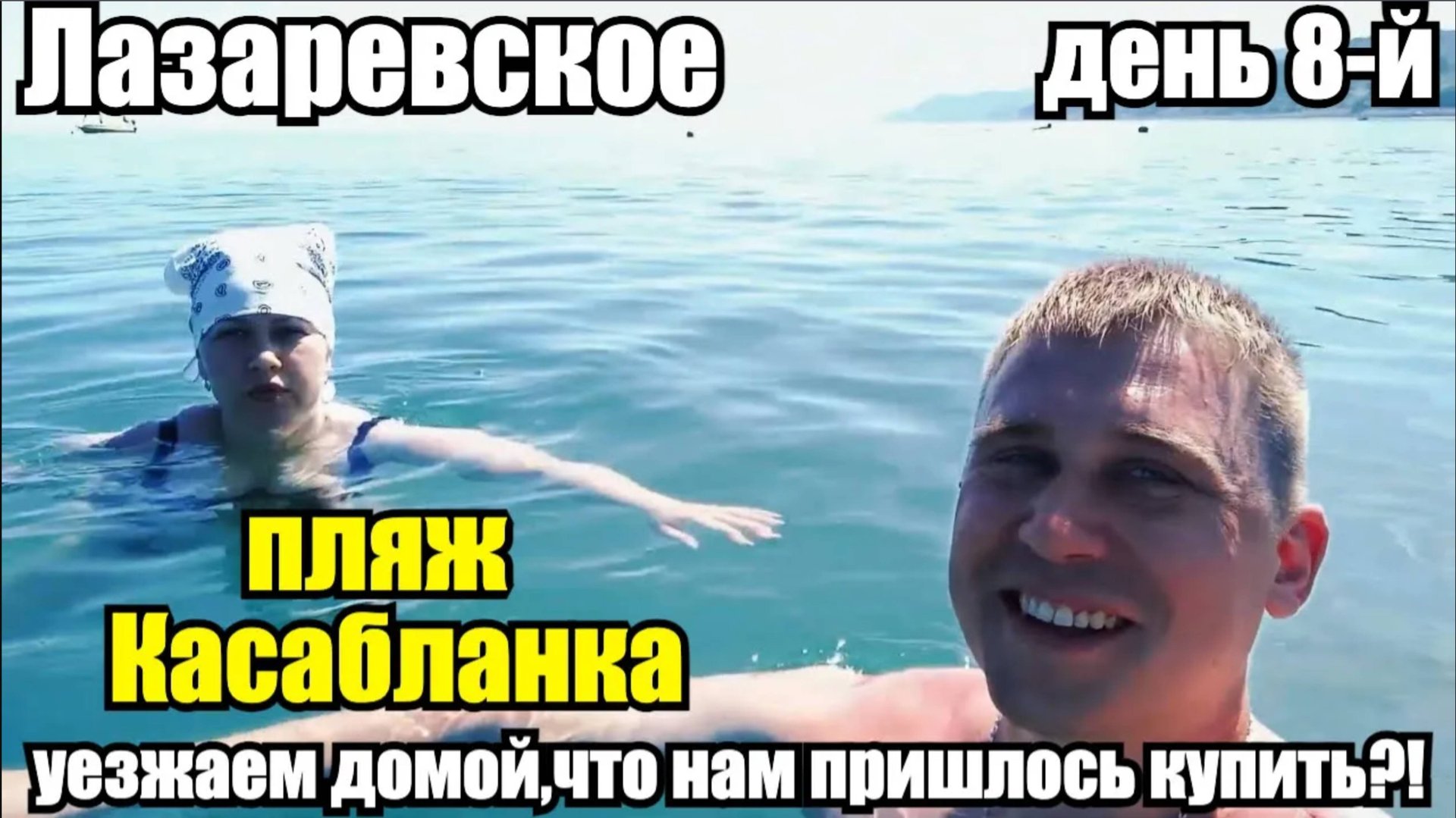 ЛАЗАРЕВСКОЕ/ПОЕЗД №353/ПЛЯЖ КАСАБЛАНКА/НЕОЖИДАННАЯ ПОКУПКА #лазаревское #море #отдых #путешествие смотреть онлайн