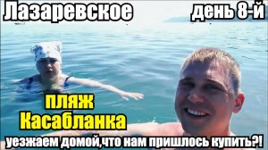 ЛАЗАРЕВСКОЕ/ПОЕЗД №353/ПЛЯЖ КАСАБЛАНКА/НЕОЖИДАННАЯ ПОКУПКА #лазаревское #море #отдых #путешествие