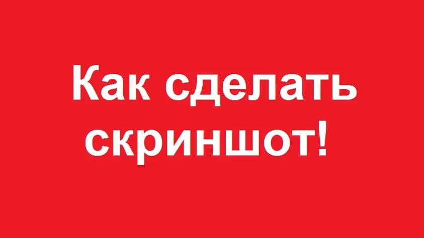 Как сделать скриншот смотреть онлайн
