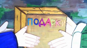 Мультфильм «Подарки» (подготовительная группа № 8 «Колокольчики», педагог-психолог Королькова О.А.)
