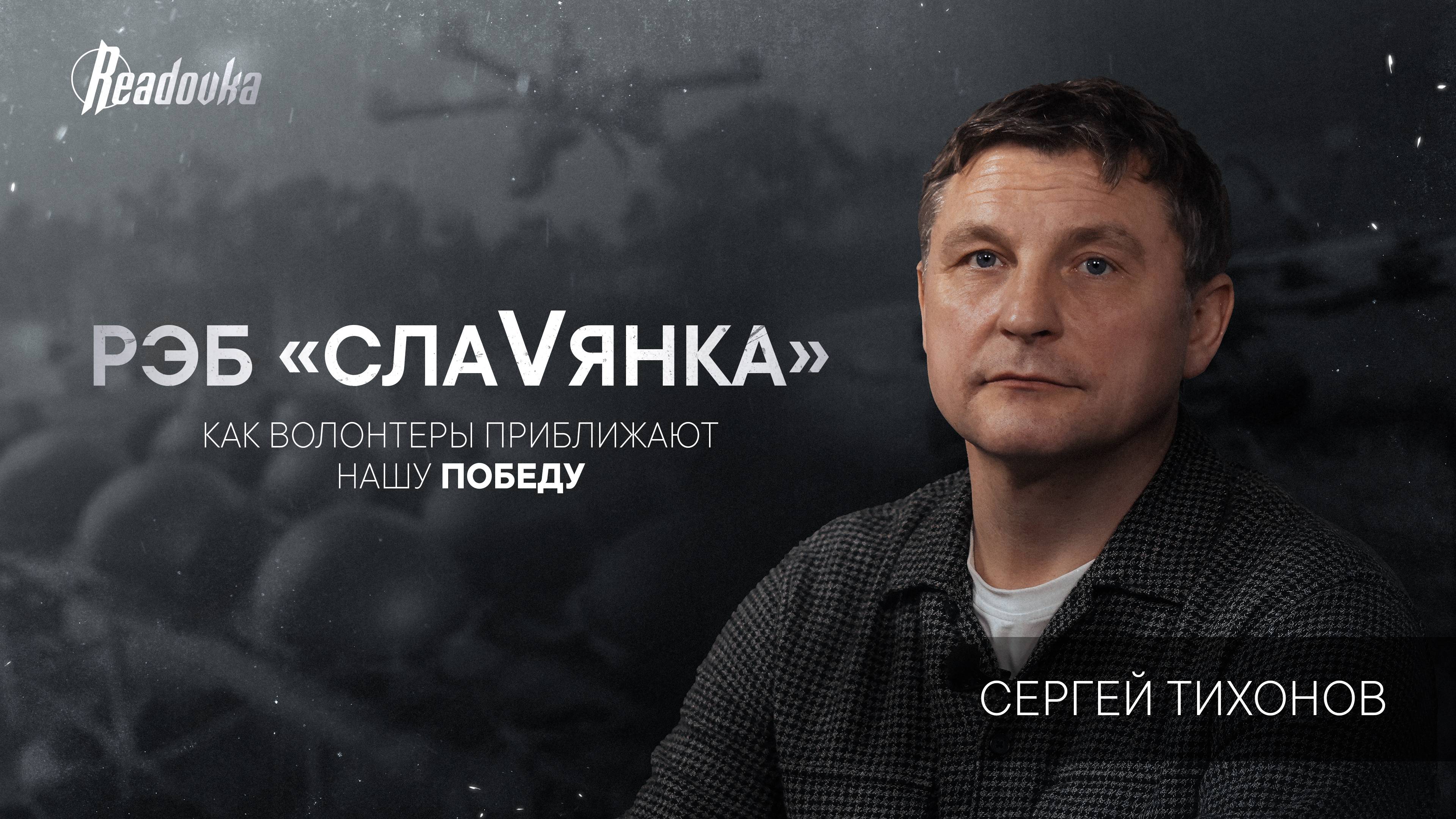 Интервью Readovka с фронтовым волонтером Сергеем Тихоновым, изобретателем РЭБ «СлаVянка» смотреть онлайн