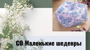 СО Маленькие шедевры на Дзен