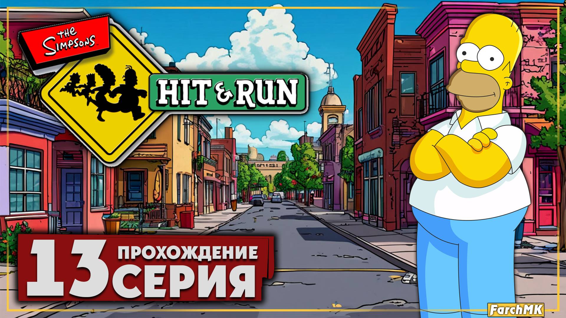 Хэллоуин в Спрингфилде ➤ The Simpsons: Hit & Run 🅕 Прохождение #13 | На Русском | PC
