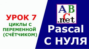 Паскаль с Нуля. Циклы с переменной (счётчиком). Урок 7