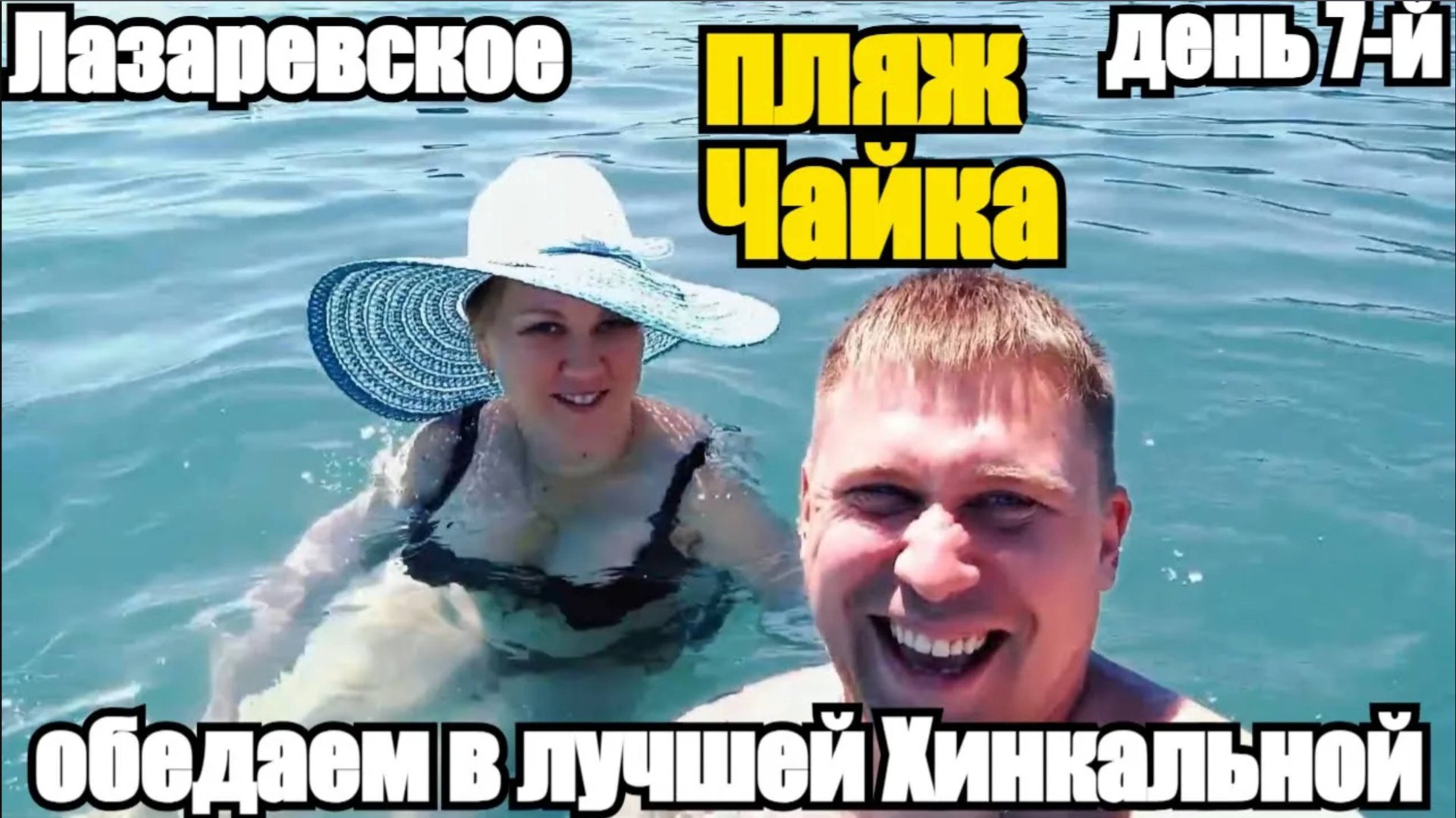ЛАЗАРЕВСКОЕ/ПЛЯЖ ЧАЙКА/ЛУЧШАЯ ХИНКАЛЬНАЯ! #лазаревское #море #обзор #влог #путеществия #тревелвлог смотреть онлайн