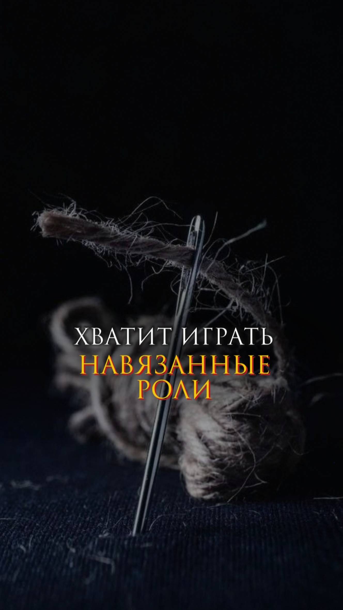 Хватит играть навязанные роли смотреть онлайн