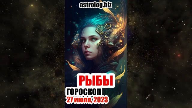 РЫБЫ гороскоп на 27 июля, 2023 смотреть онлайн