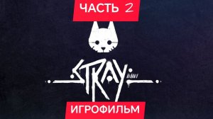 STRAY ИГРОФИЛЬМ ЧАСТЬ 2