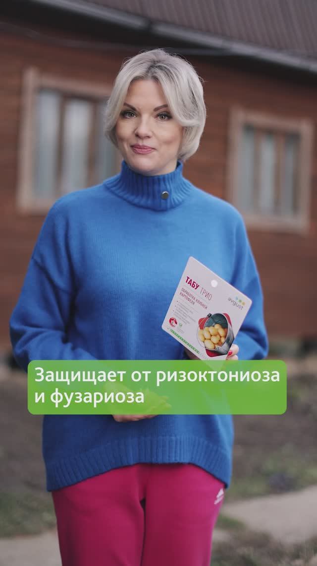 Для защиты картофеля от болезней и вредителей предпосевная обработка Табу Трио смотреть онлайн