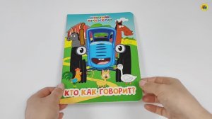 СИНИЙ ТРАКТОР. КНИГА НА КАРТОНЕ. КТО КАК ГОВОРИТ?