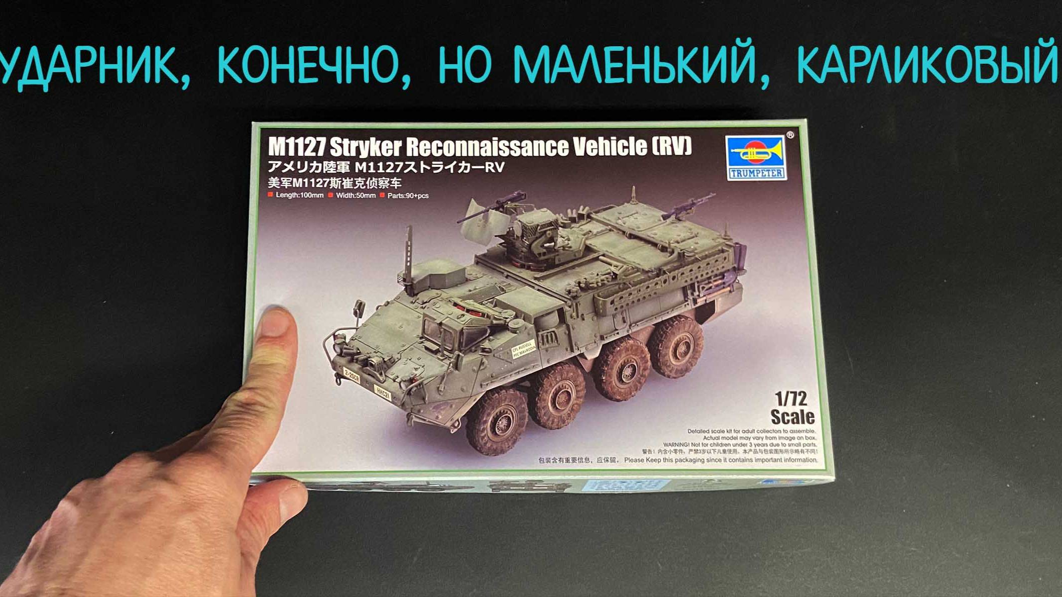 Ударник, конечно, но маленький, карликовый. Новинка от «Трубача» в 1/72: бронемашина M1127 Stryker смотреть онлайн