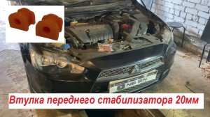 Как легко установить полиуретановые втулки стабилизатора передней подвески Mitsubishi Lancer 10