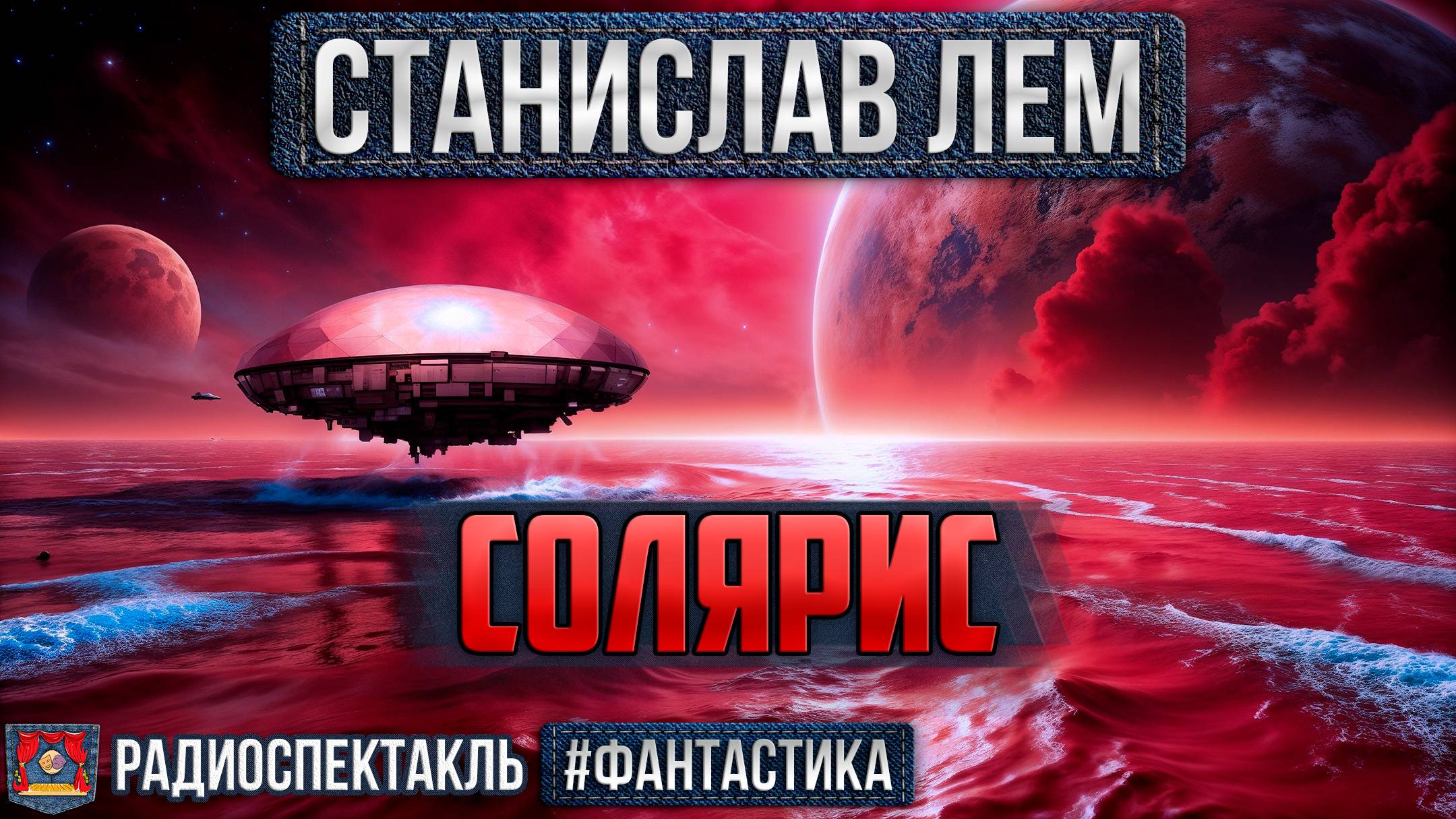 Радиоспектакль Солярис - Станислав Лем (Ветров, Джигарханян, Филиппенко, Шпагина, Вилькин и др.) смотреть онлайн
