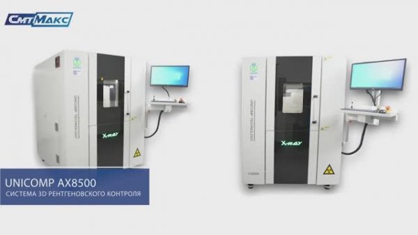 Система рентгеновского контроля UNICOMP AX8500
