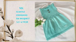 Платье спицами мастер-класс