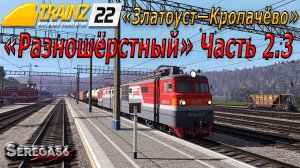 Trainz 2022, «Разношёрстный», часть 2.3