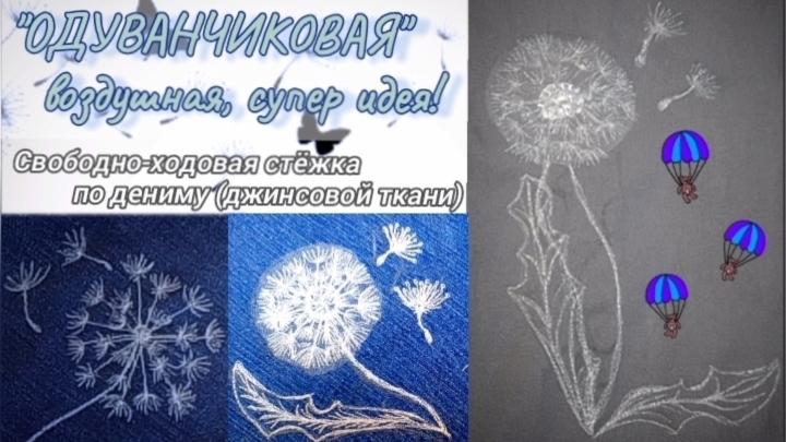 Эти удивительные одуванчики... Интересная идея с применением Свободно-ходовой стёжки 🧵 Пэчворк 🪡 смотреть онлайн