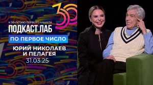 По первое число. К 30-летию Первого канала: об «Утренней звезде» и «Голосе». Выпуск от 31.03.2025