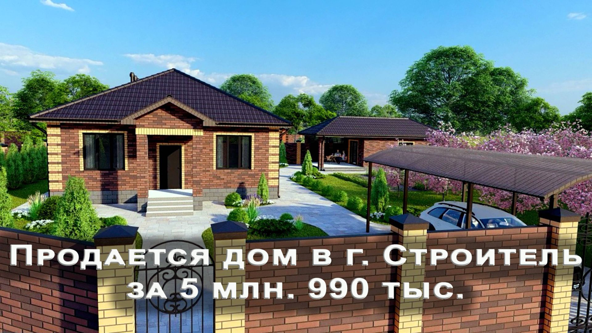Купить дом в городе Строитель.
Продается дом за 5 млн 990 тыс. в чистовой отделке.