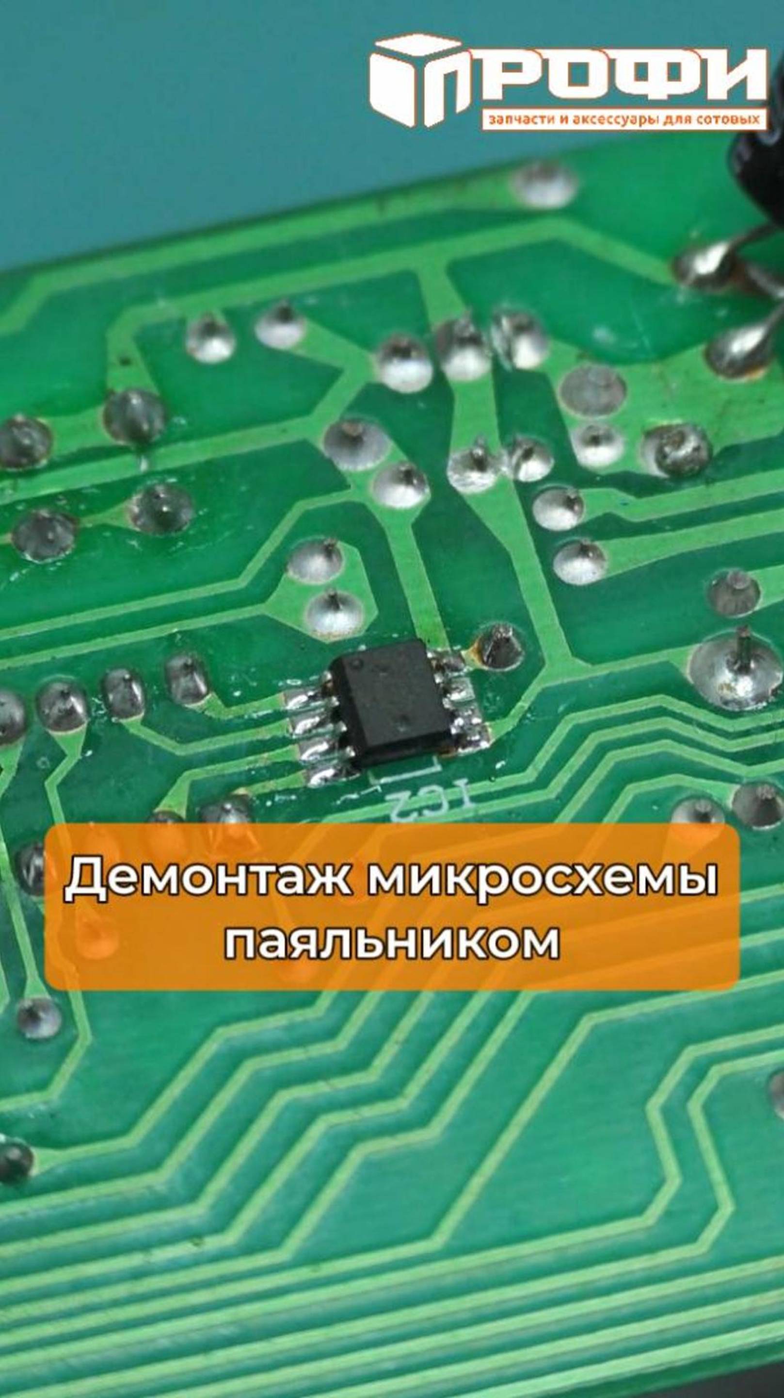 Демонтаж микросхемы паяльником смотреть онлайн