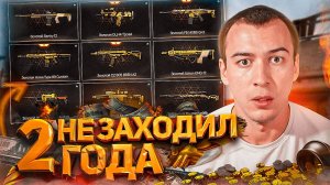 2 ГОДА не ЗАХОДИЛ - ЗАБРОШЕННЫЙ АККАУНТ МАЖОРА в WARFACE